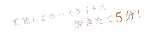 焼きたて５分！