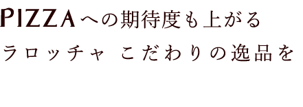 Pizza への期待度上がる