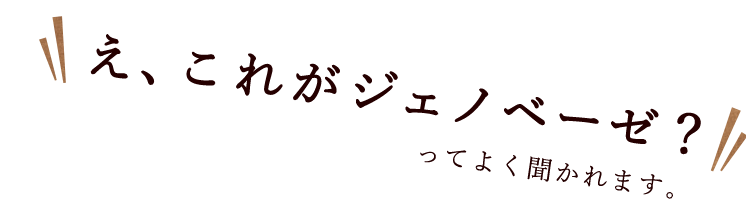 え、これがジェノベーゼ