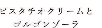 ピスタチオクリーム