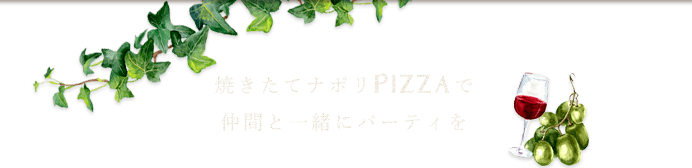 焼きたてナポリPizzaを