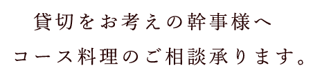 貸切の幹事様にもオススメ