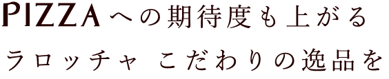 PIZZAへの期待度上がる