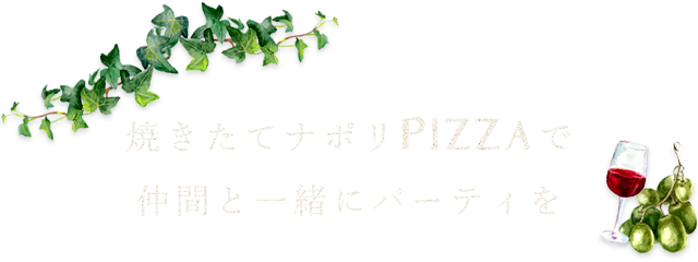焼きたてナポリPizzaを