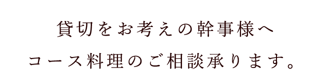 貸切の幹事様にもオススメ